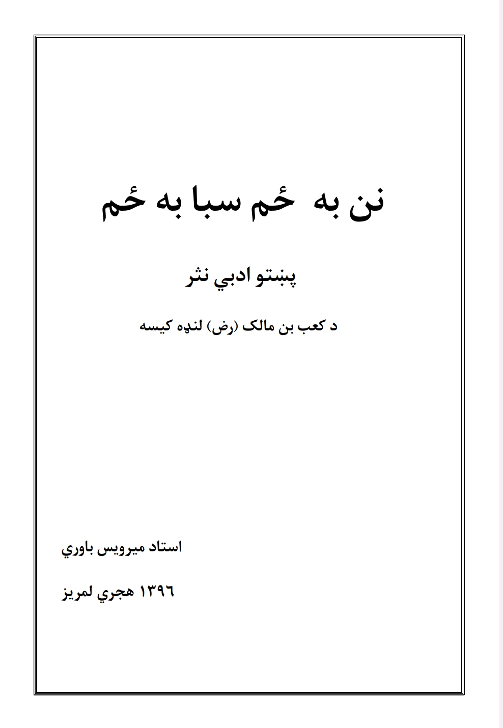 نن به ځم سبا به ځم