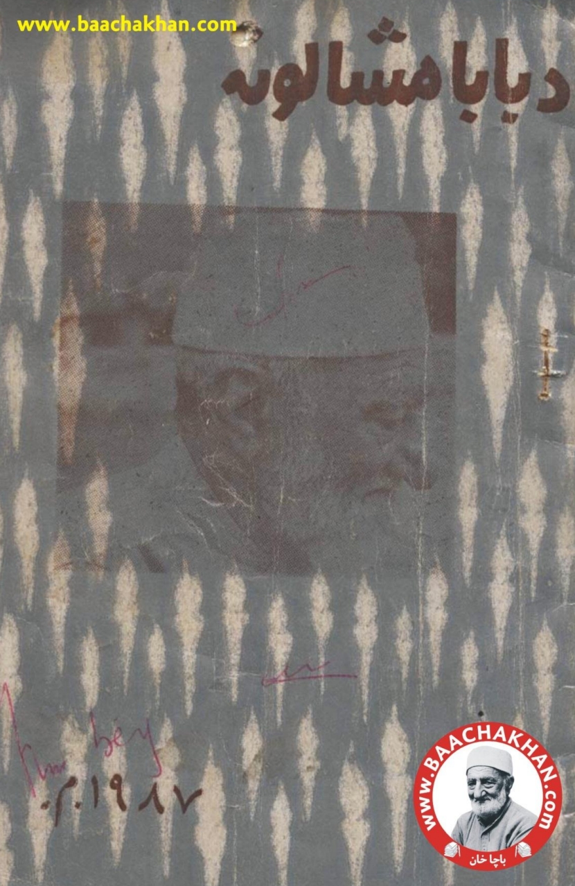 د بابا مشالونه