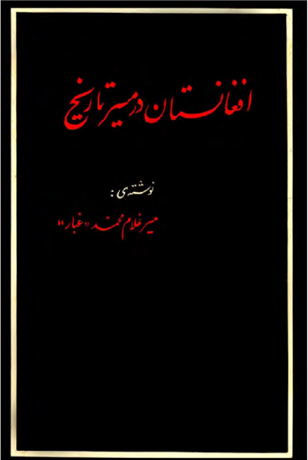 افغانستان در مسير تاريخ