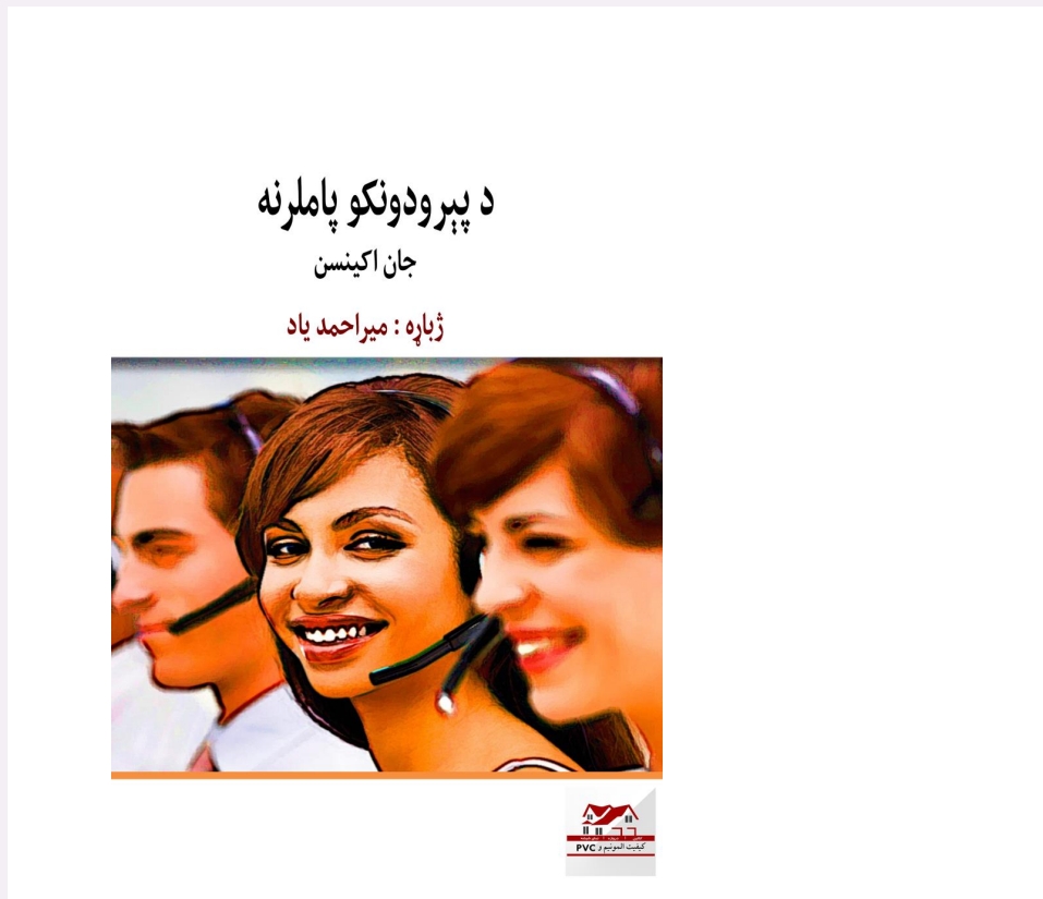 د پېرودونکو پاملرنه