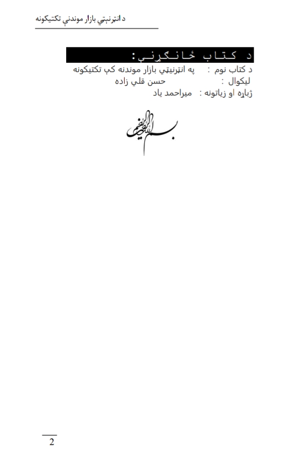 د انټرنيټي بازار موندني تکتيکونه