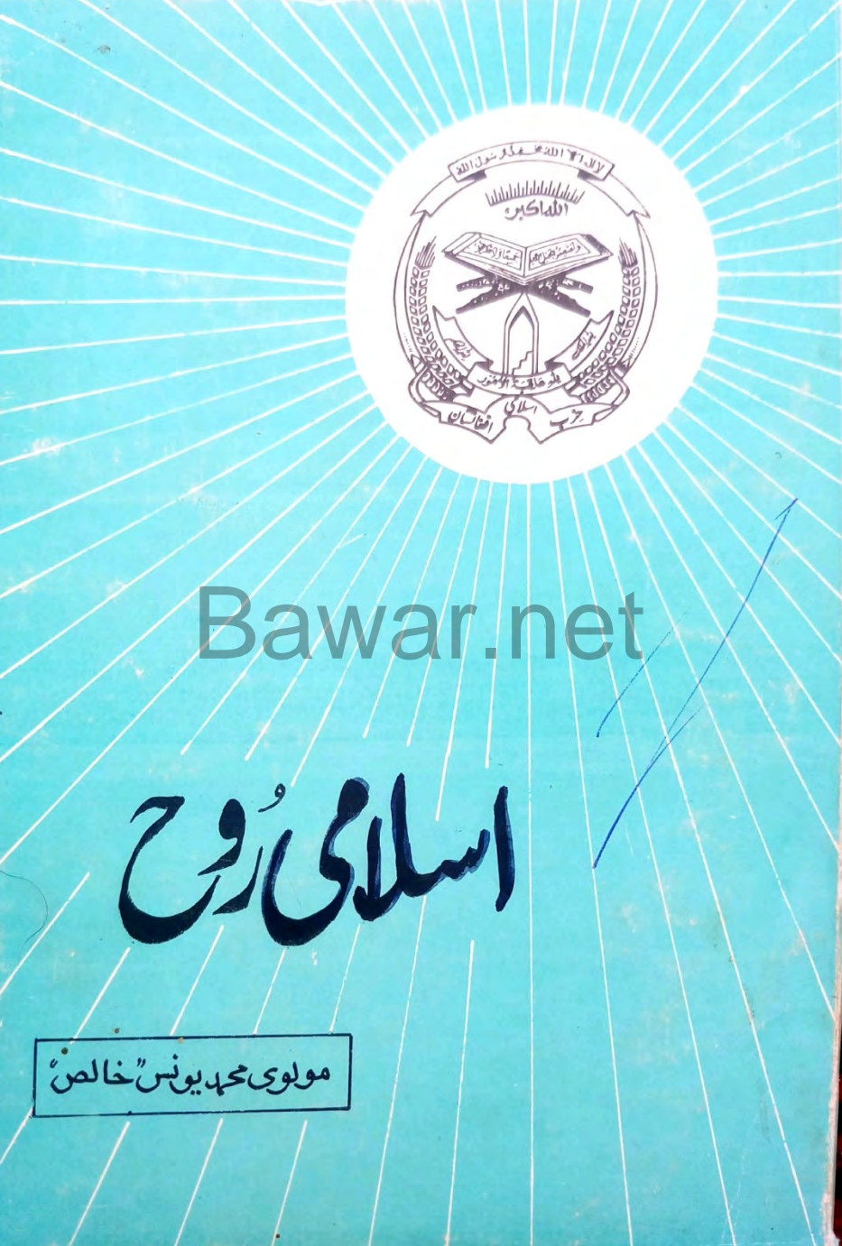 اسلامي روح