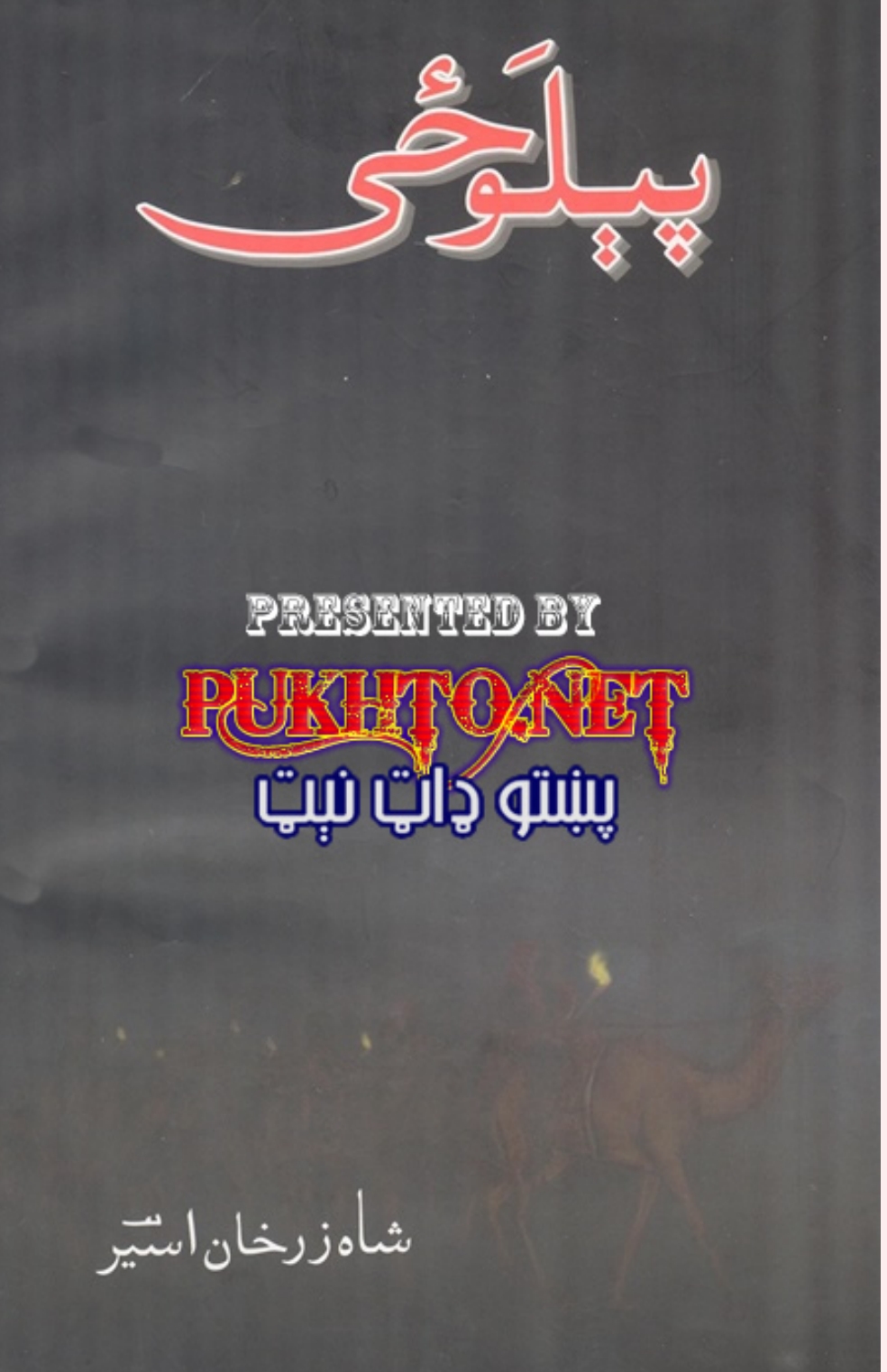 پېلوځى