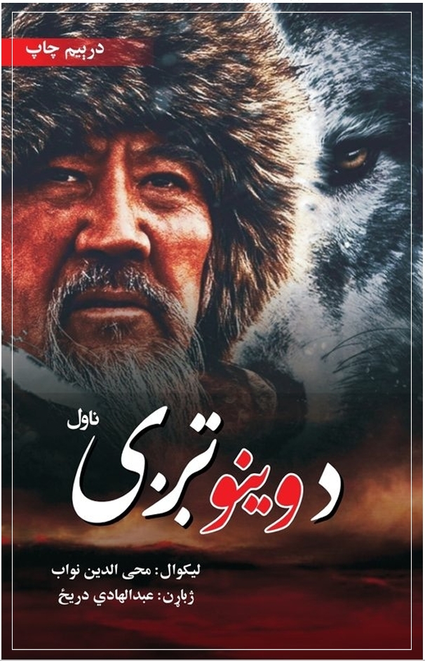 د وینوتږی