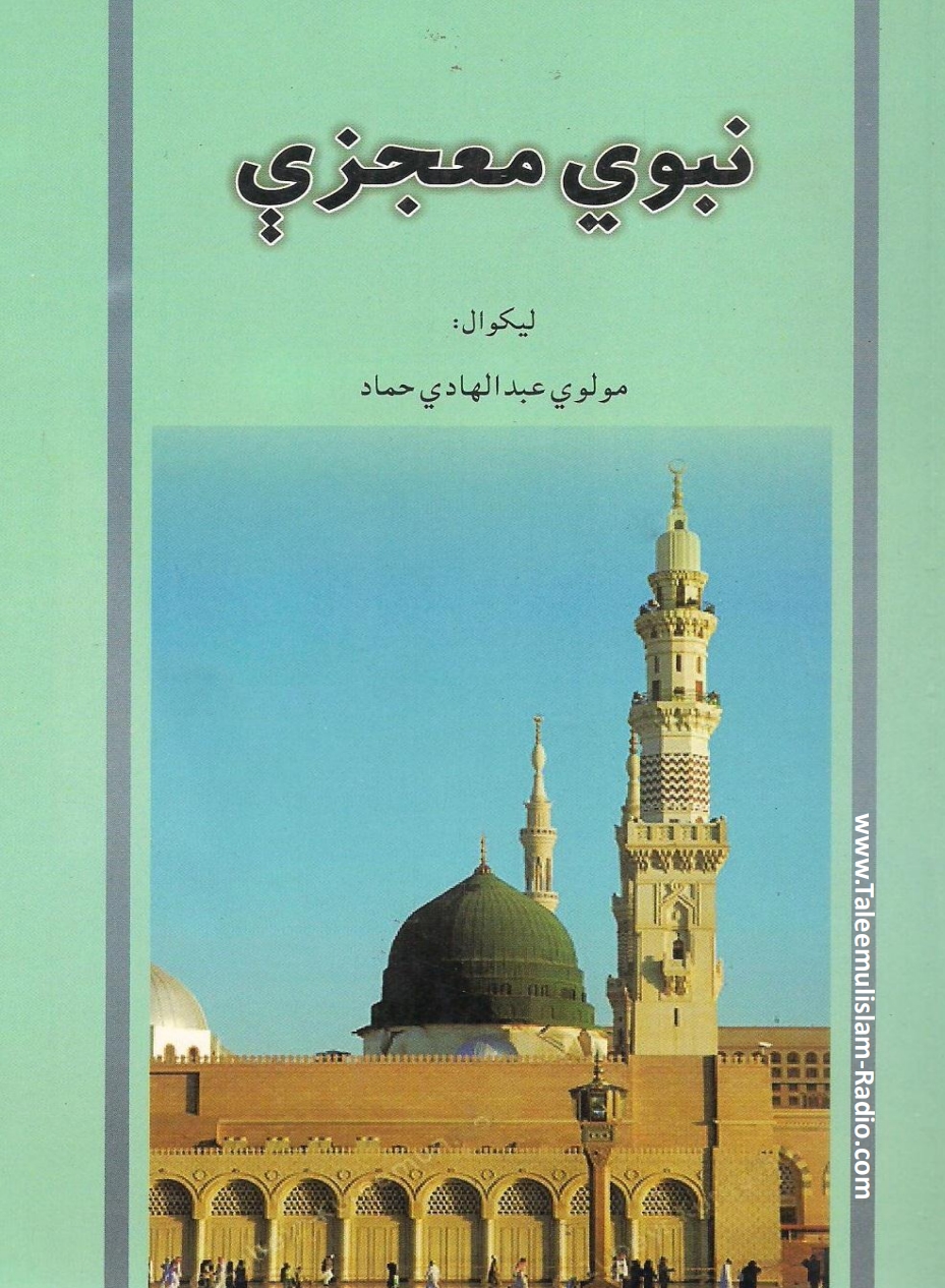 نبوي معجزې