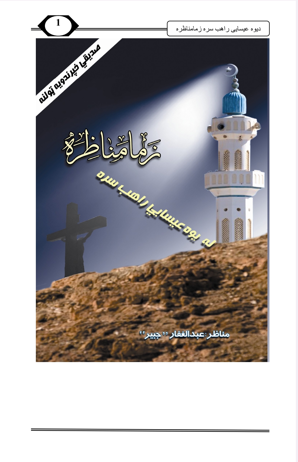 زما مناظره