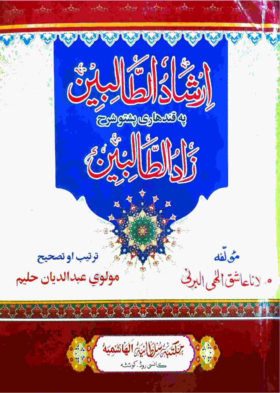 ارشادالطالبين زادالطالبين