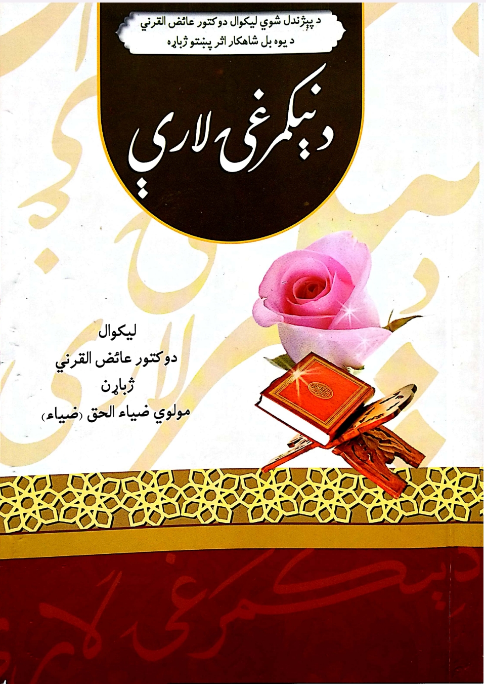 د نيکمرغۍ لارې