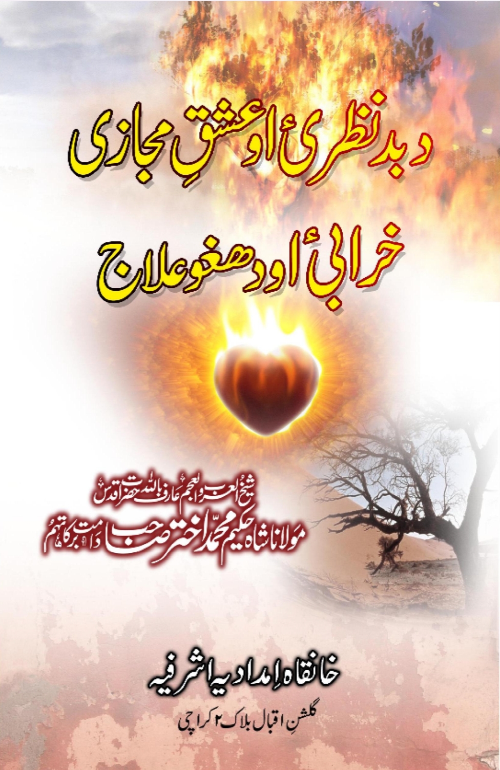 د بد نظري او عشق مجازي خرابي او د هغو علاج