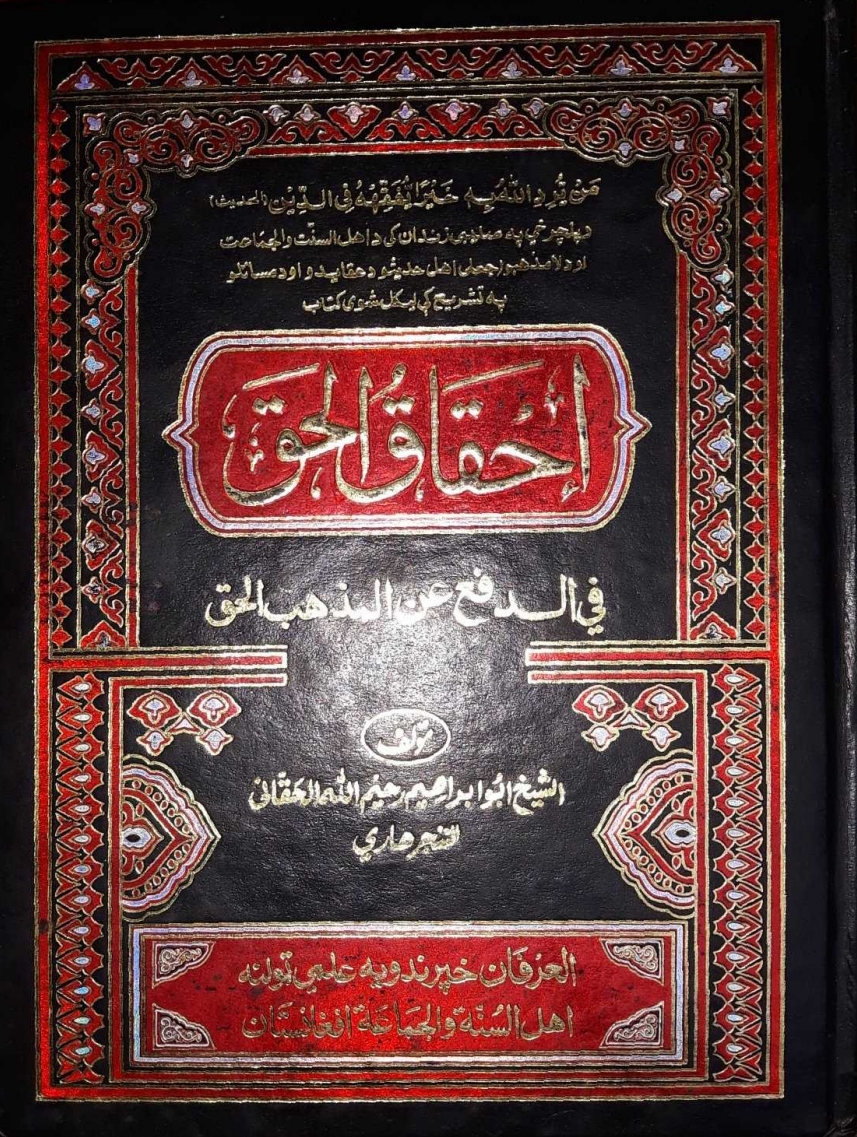 احقاق الحق