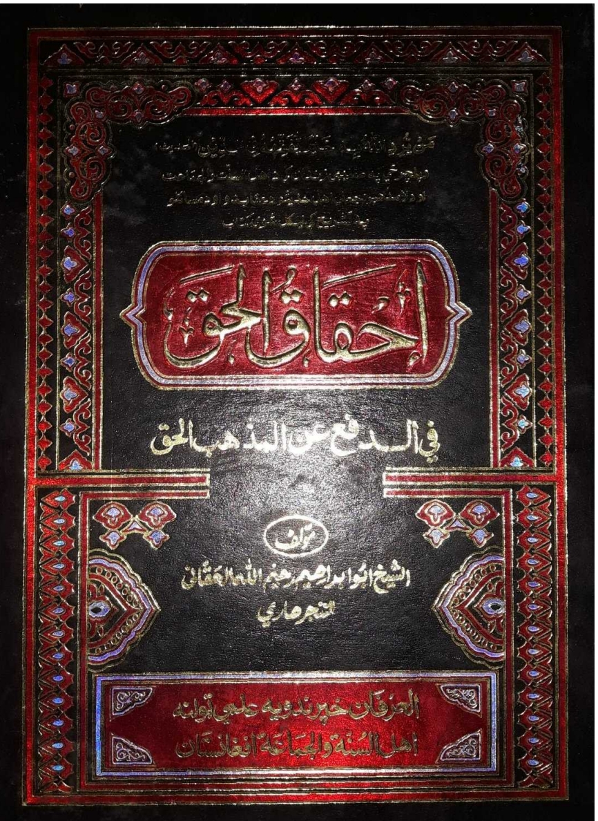احقاق الحق