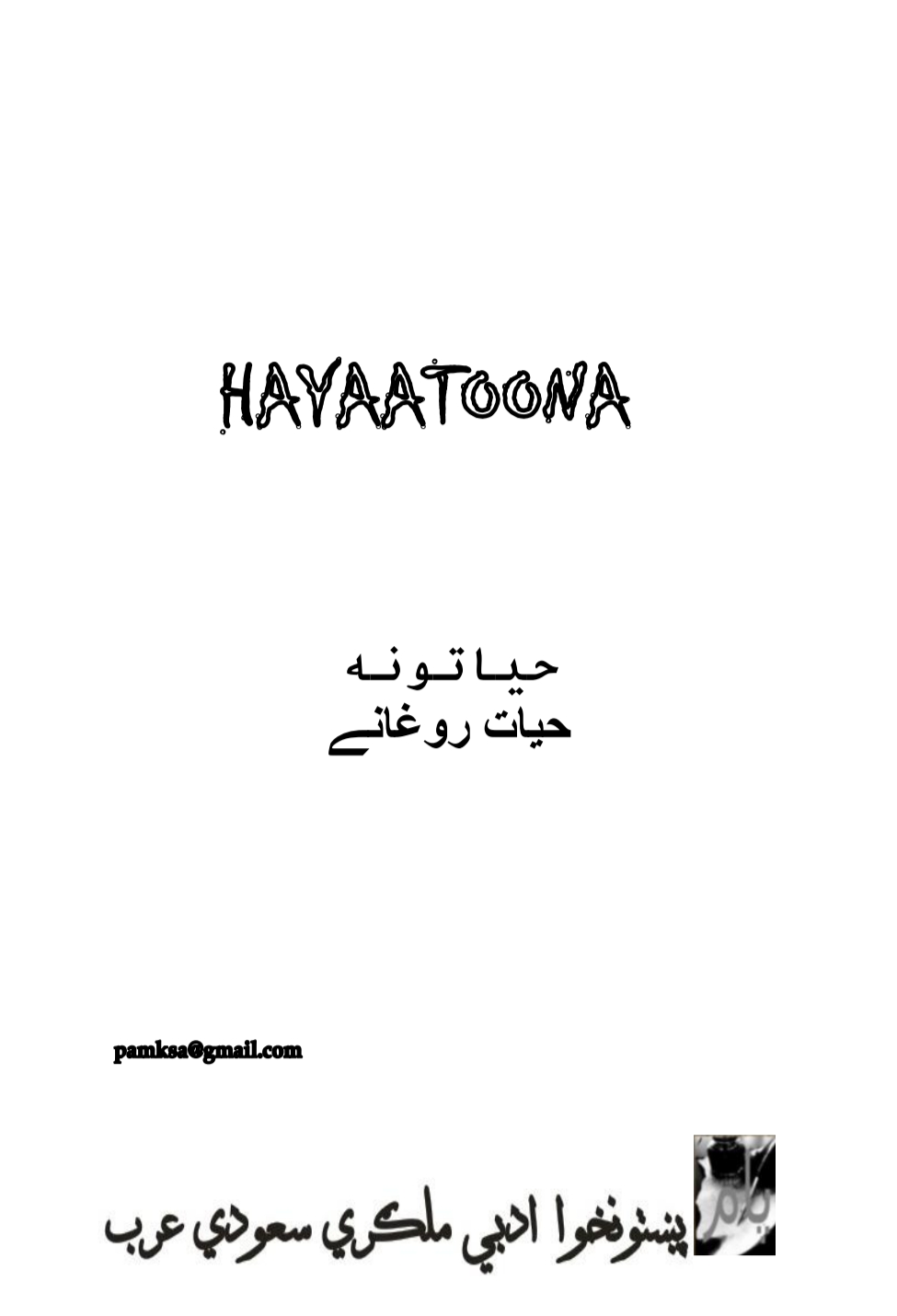 حياتونه - ٣