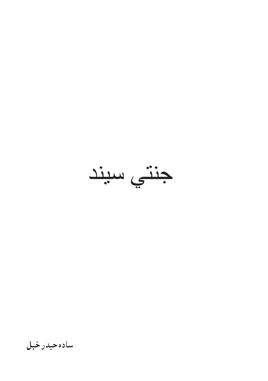 جنتي سیند