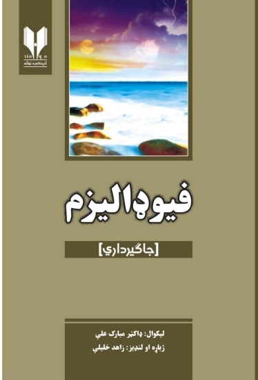 فيوډاليزم