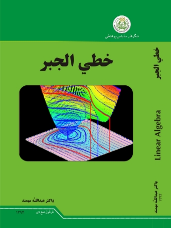 خطي الجبر