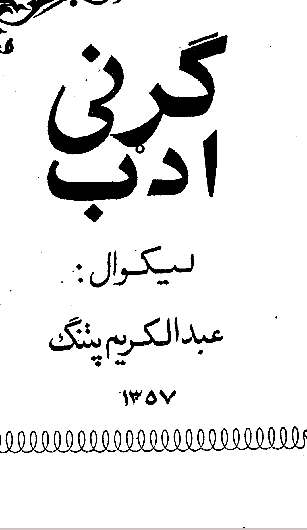 ګړنى ادب