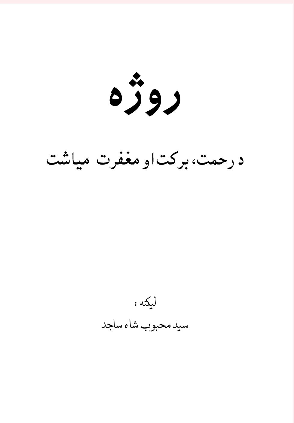 روژه