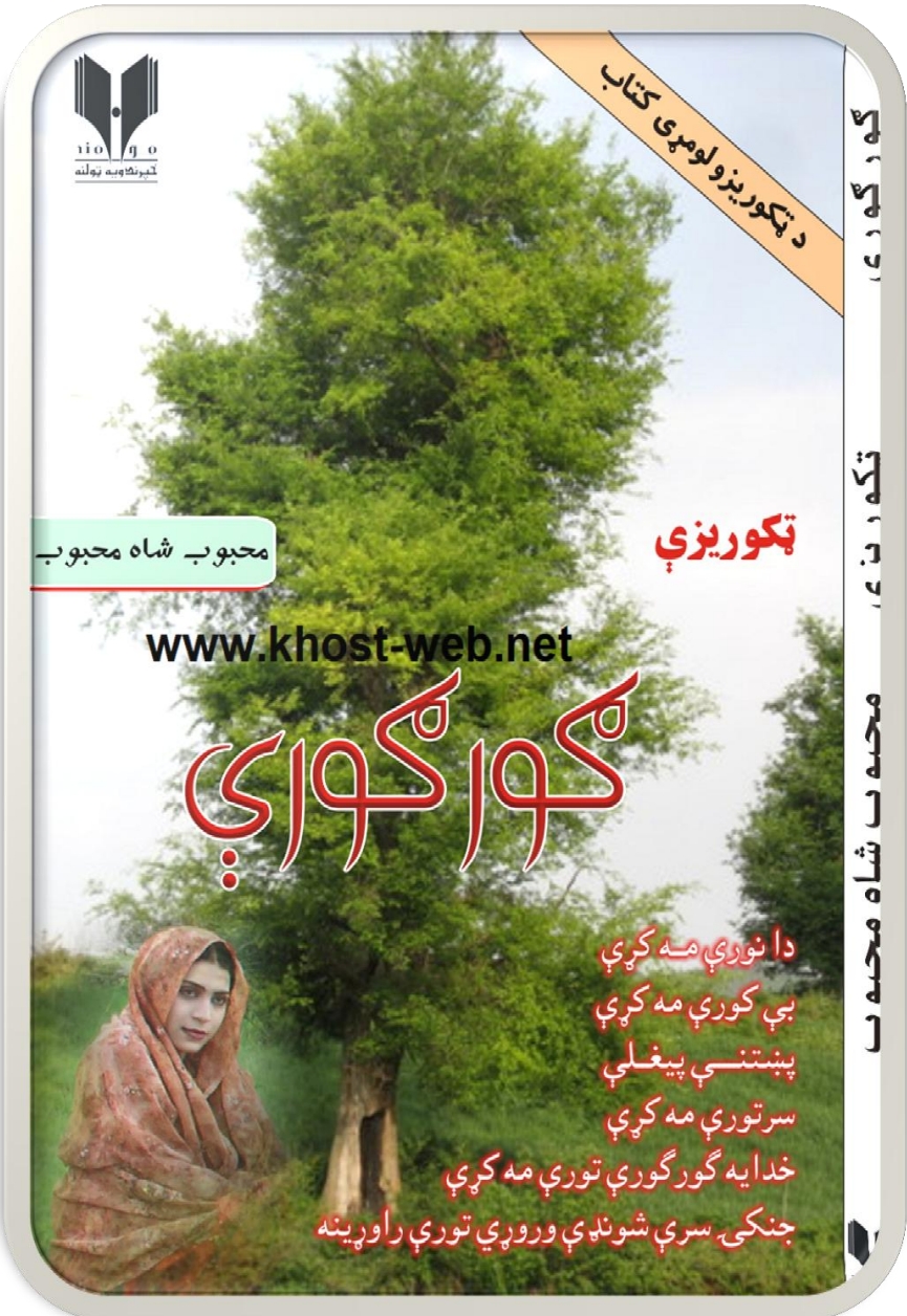 ګورګورې