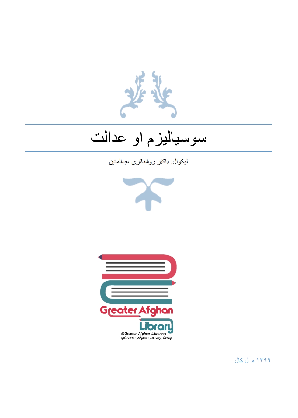 سوسياليزم او عدالت