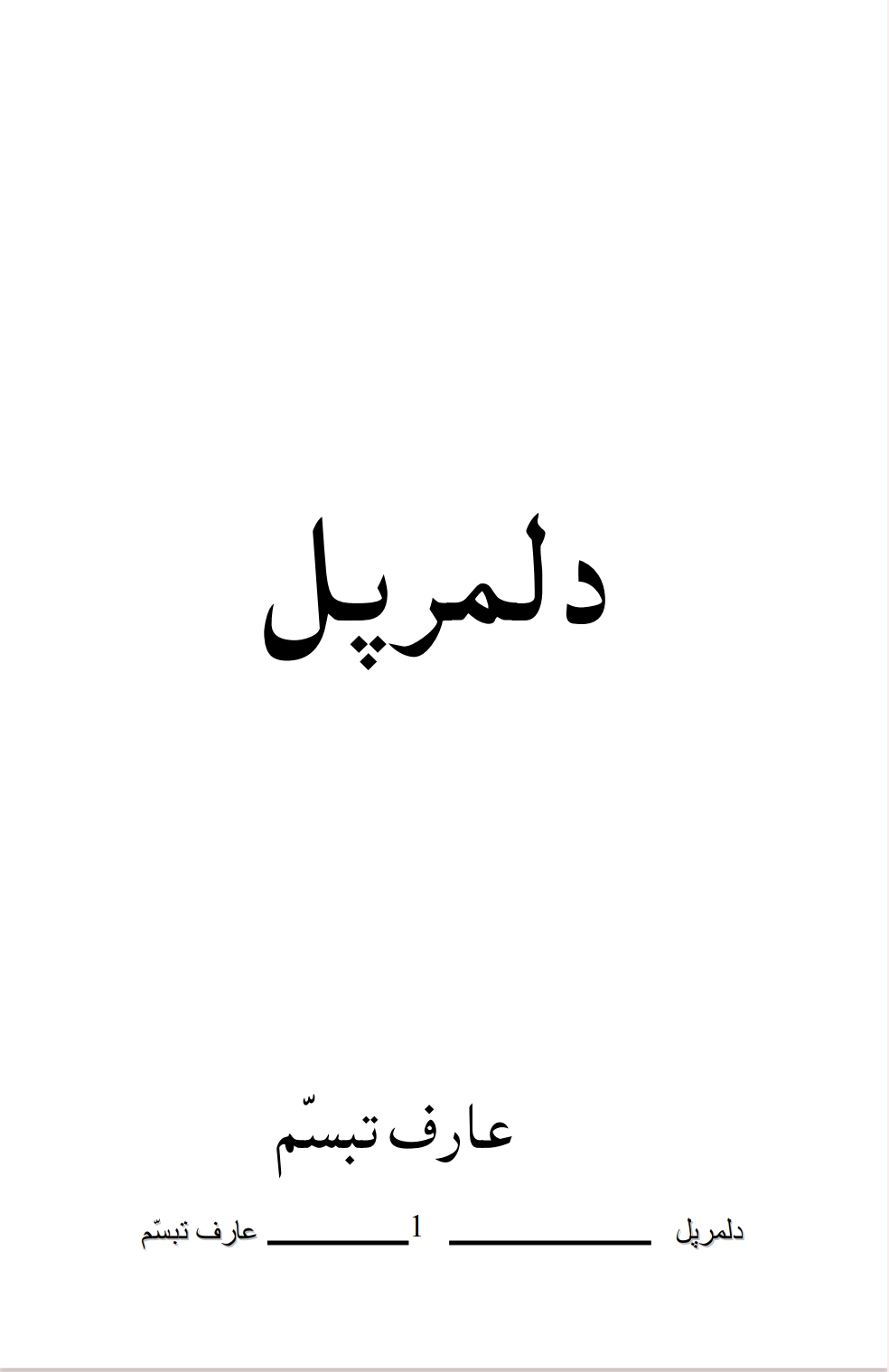 د لمر پل