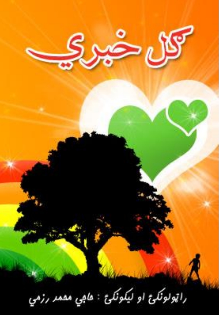 ګل خبرې - ١