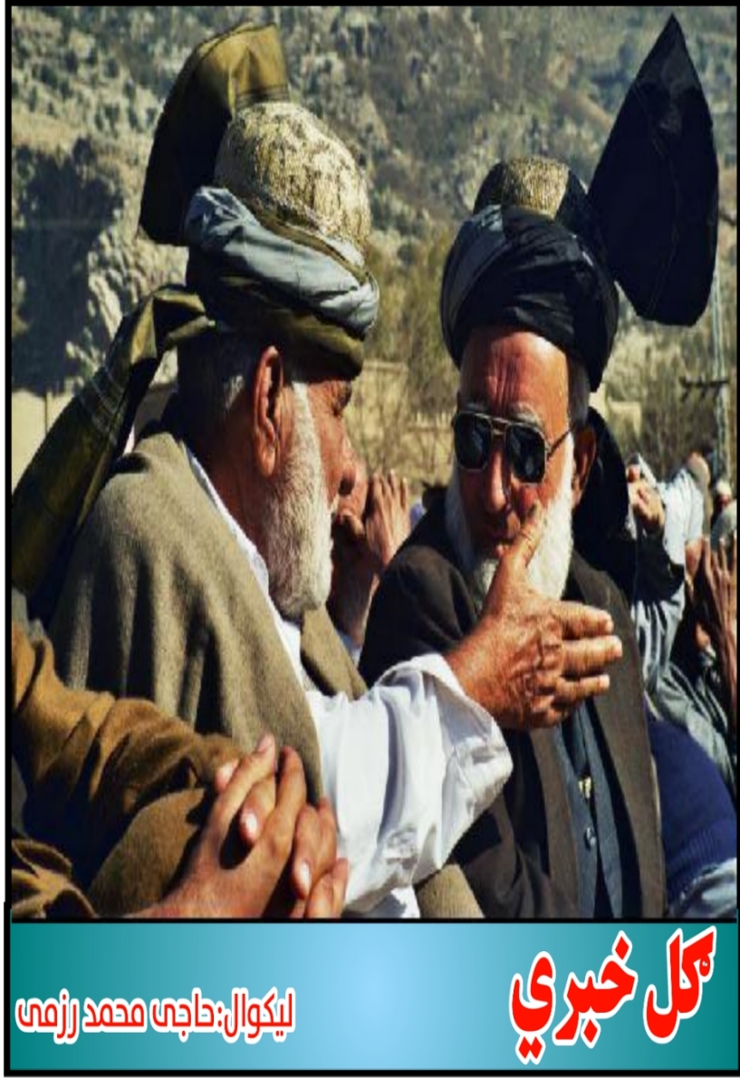 ګل خبرې - ٢