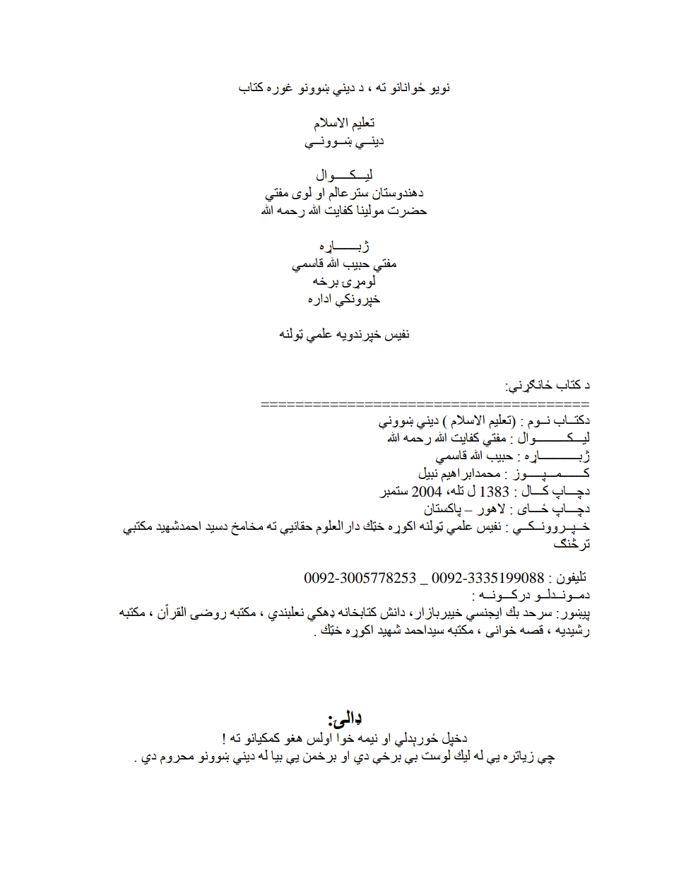 ديني ښوونې