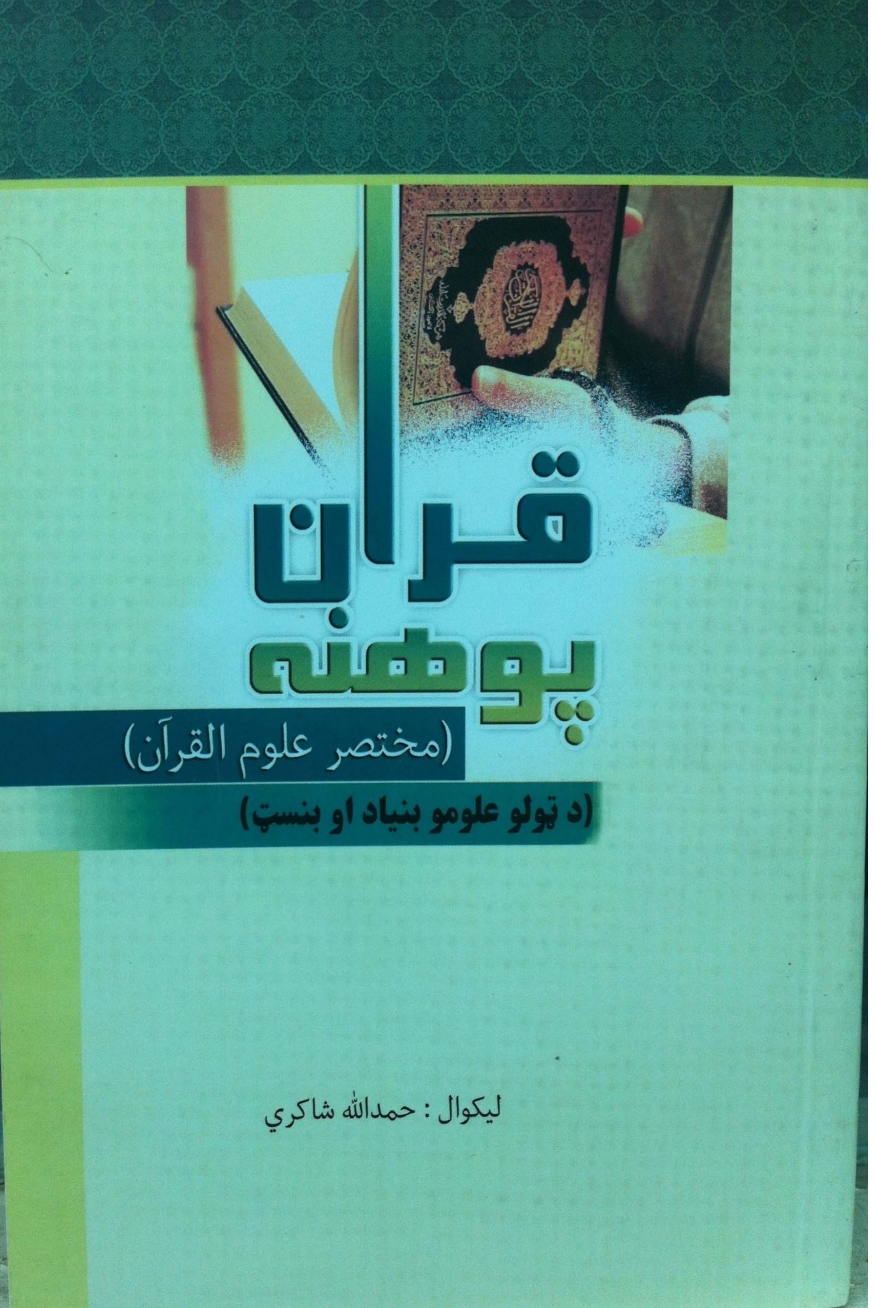 قران پوهنه