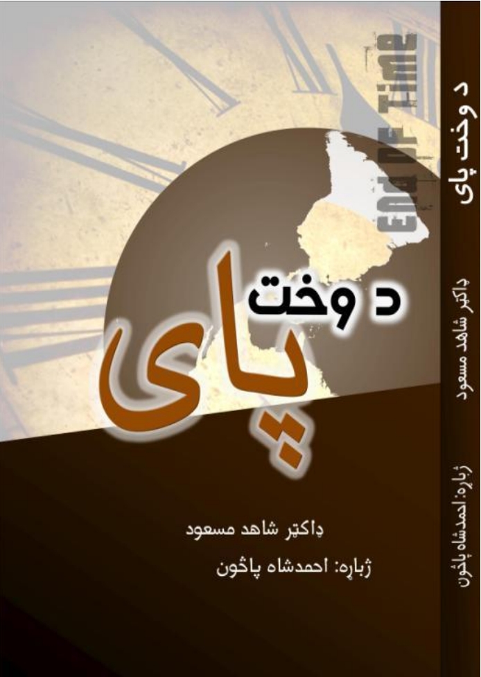 د وخت پاى