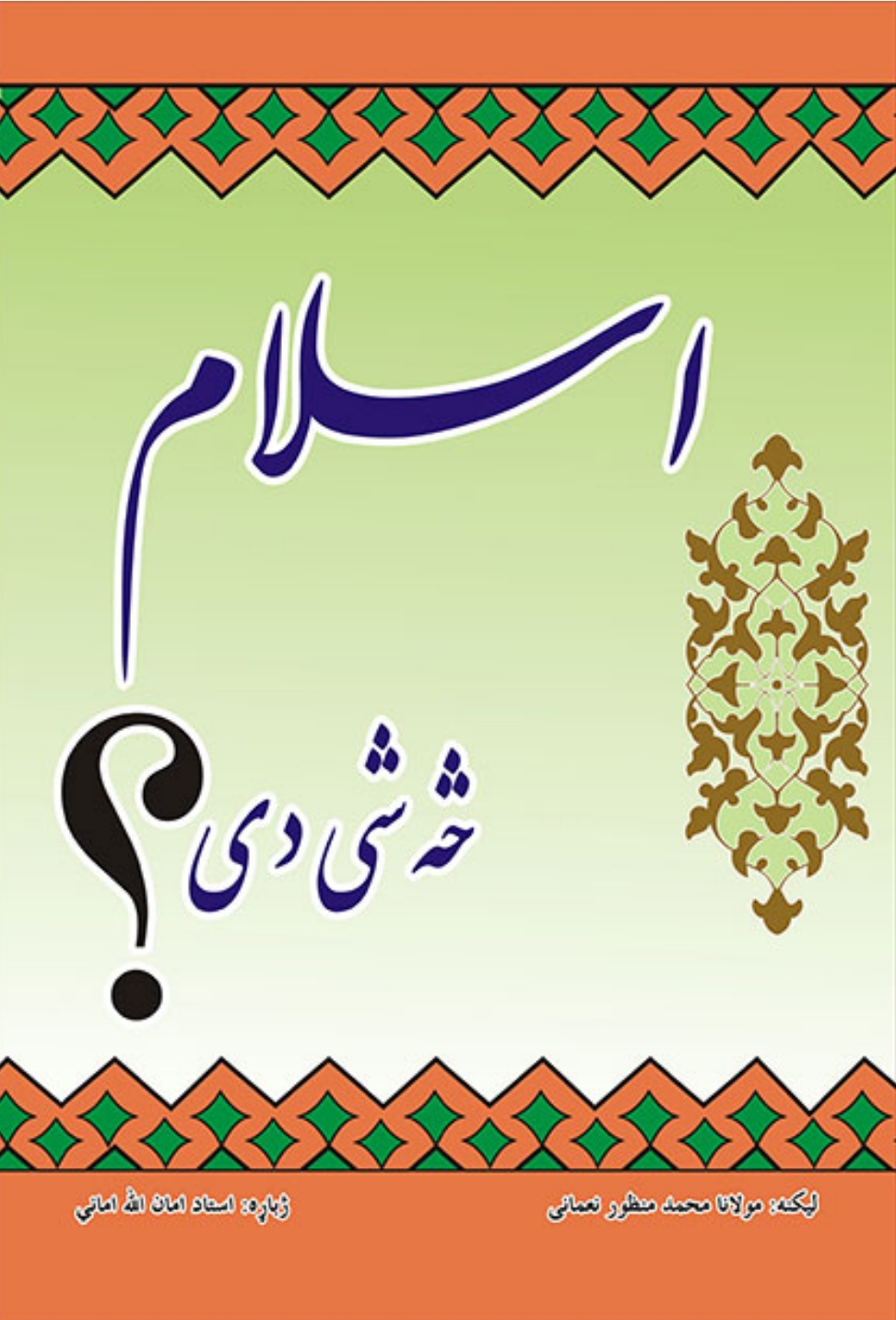 اسلام څه شى دى