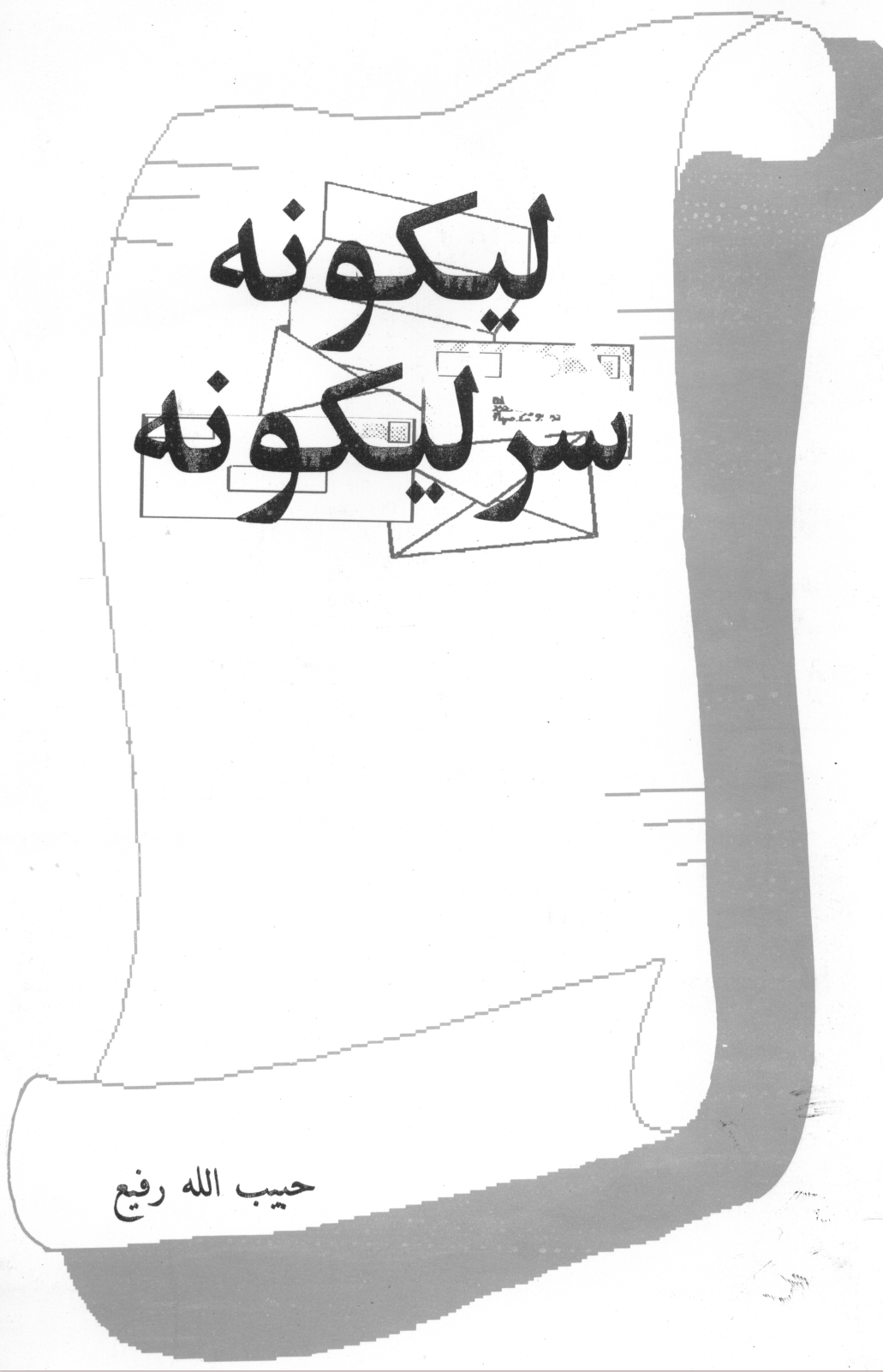 ليکونه سرليکونه