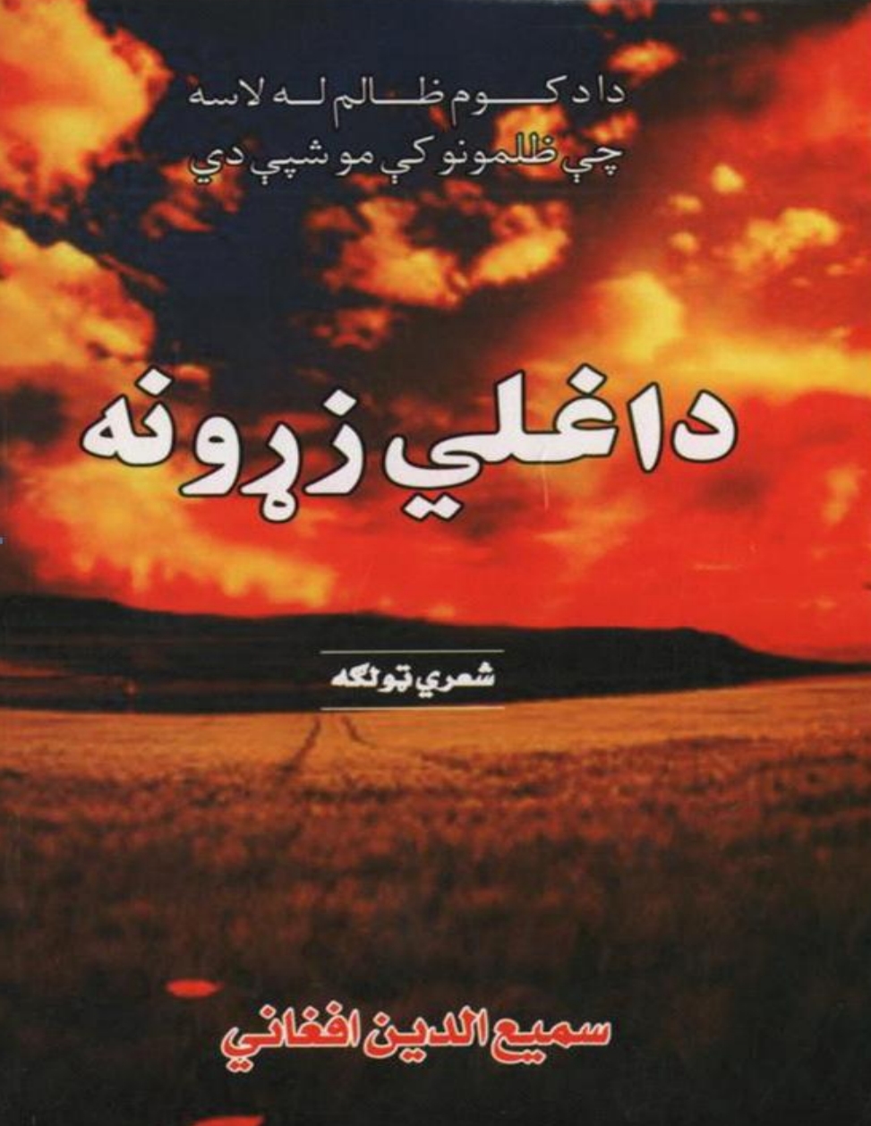 داغلي زړونه