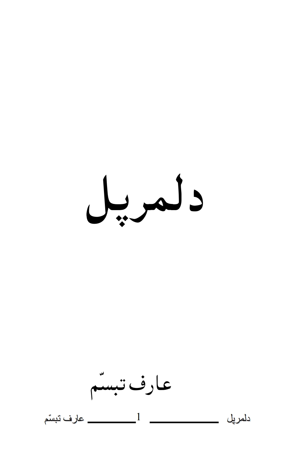 د لمر پل