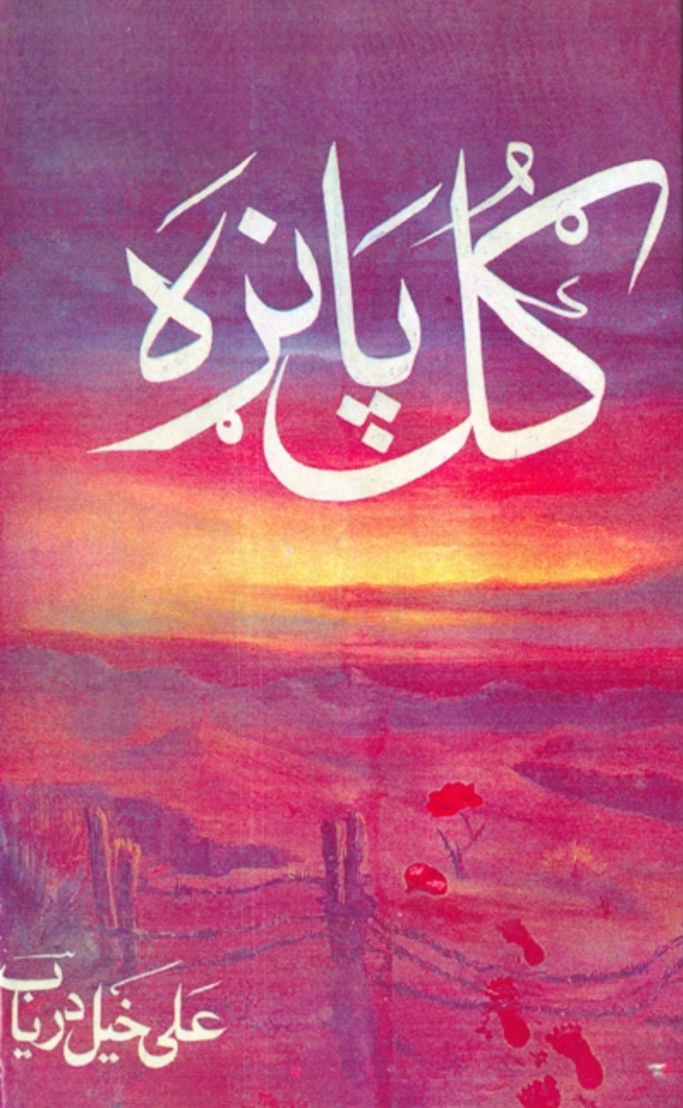 ګل پاڼه