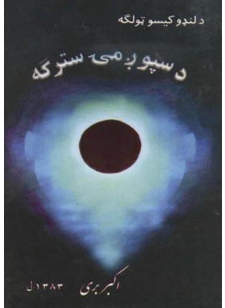 د سپوږمۍ سترګه - ٢