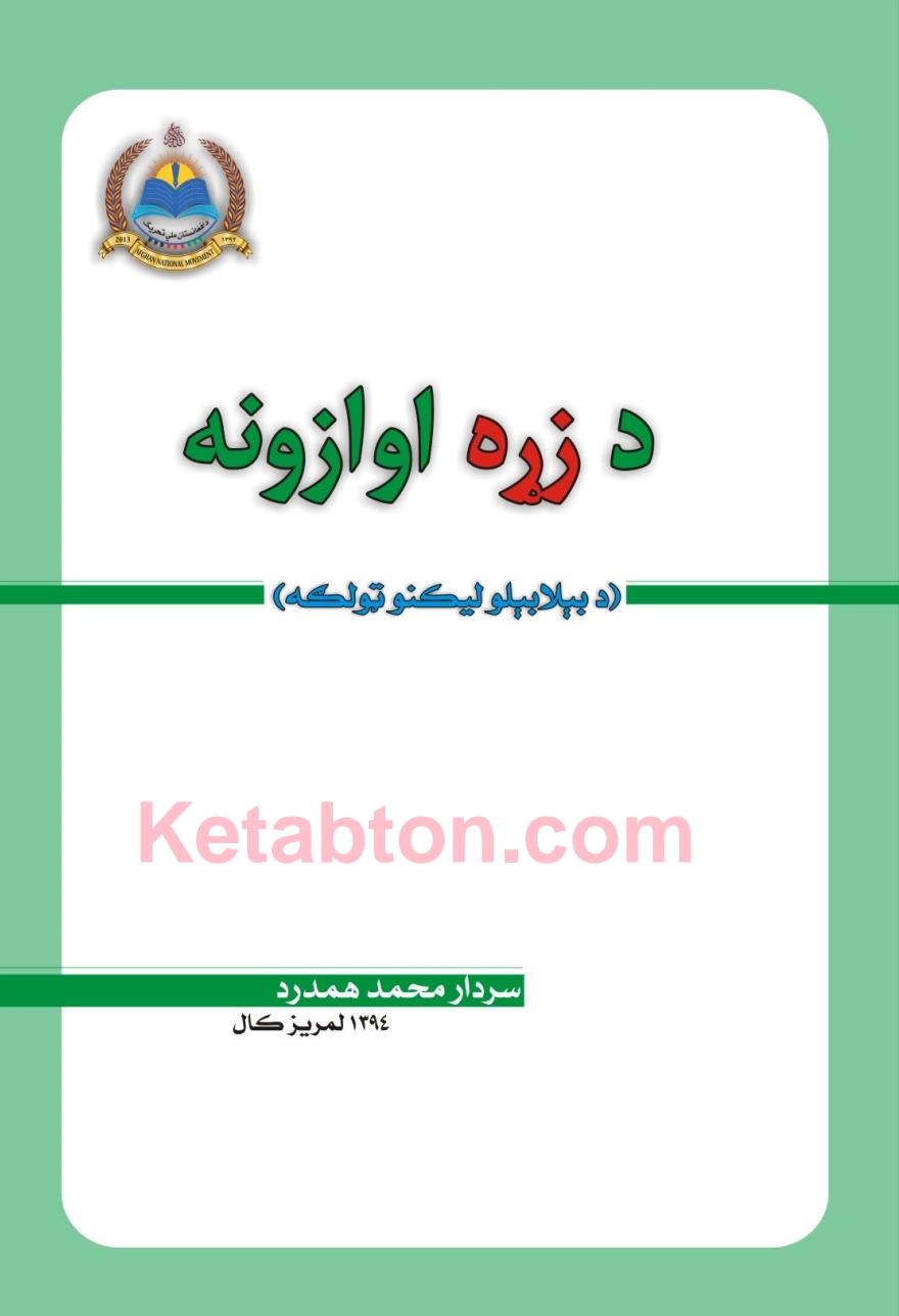 د زړه اوازونه