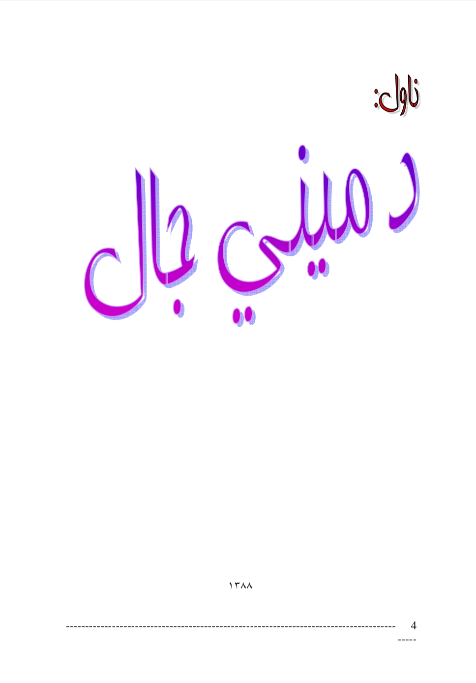 دمینې جال