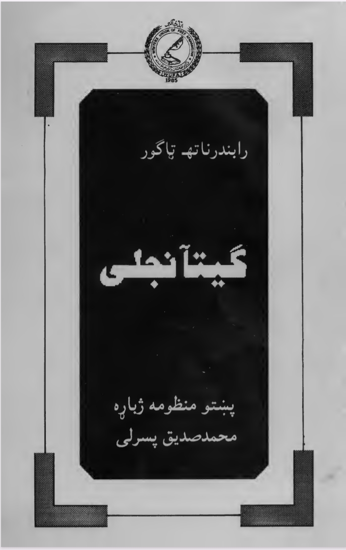 ګیتانجلی