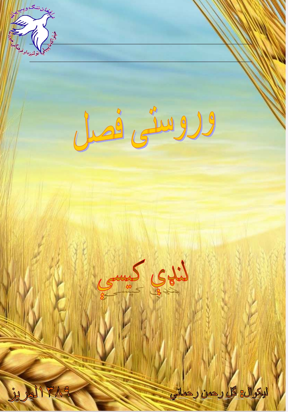 وروستی فصل