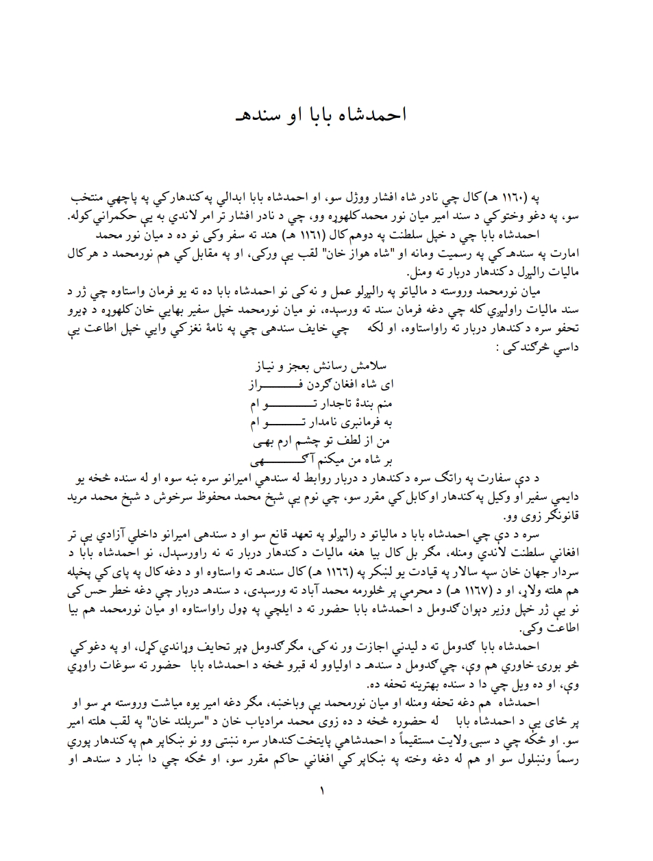 احمدشاه بابا او سيند