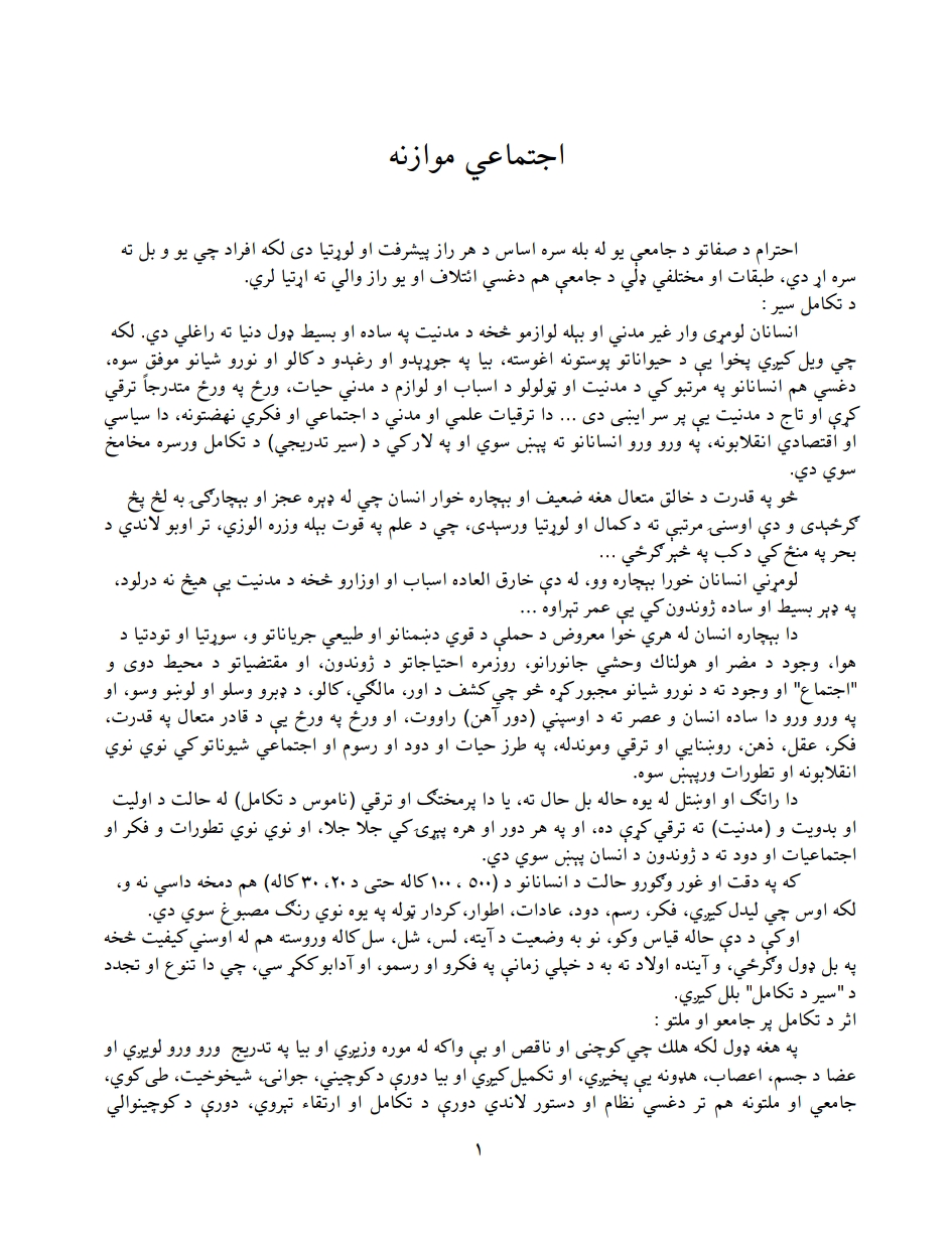 اجتماعی موازینه