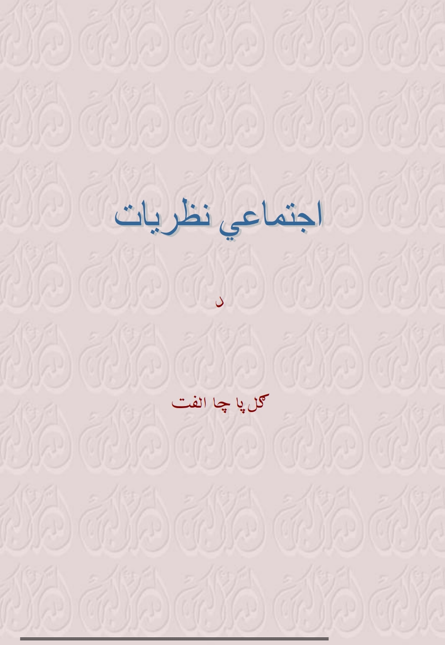 اجتماعی نظریات