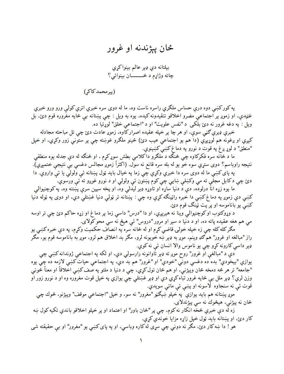 ځان پیژندنه او غرور