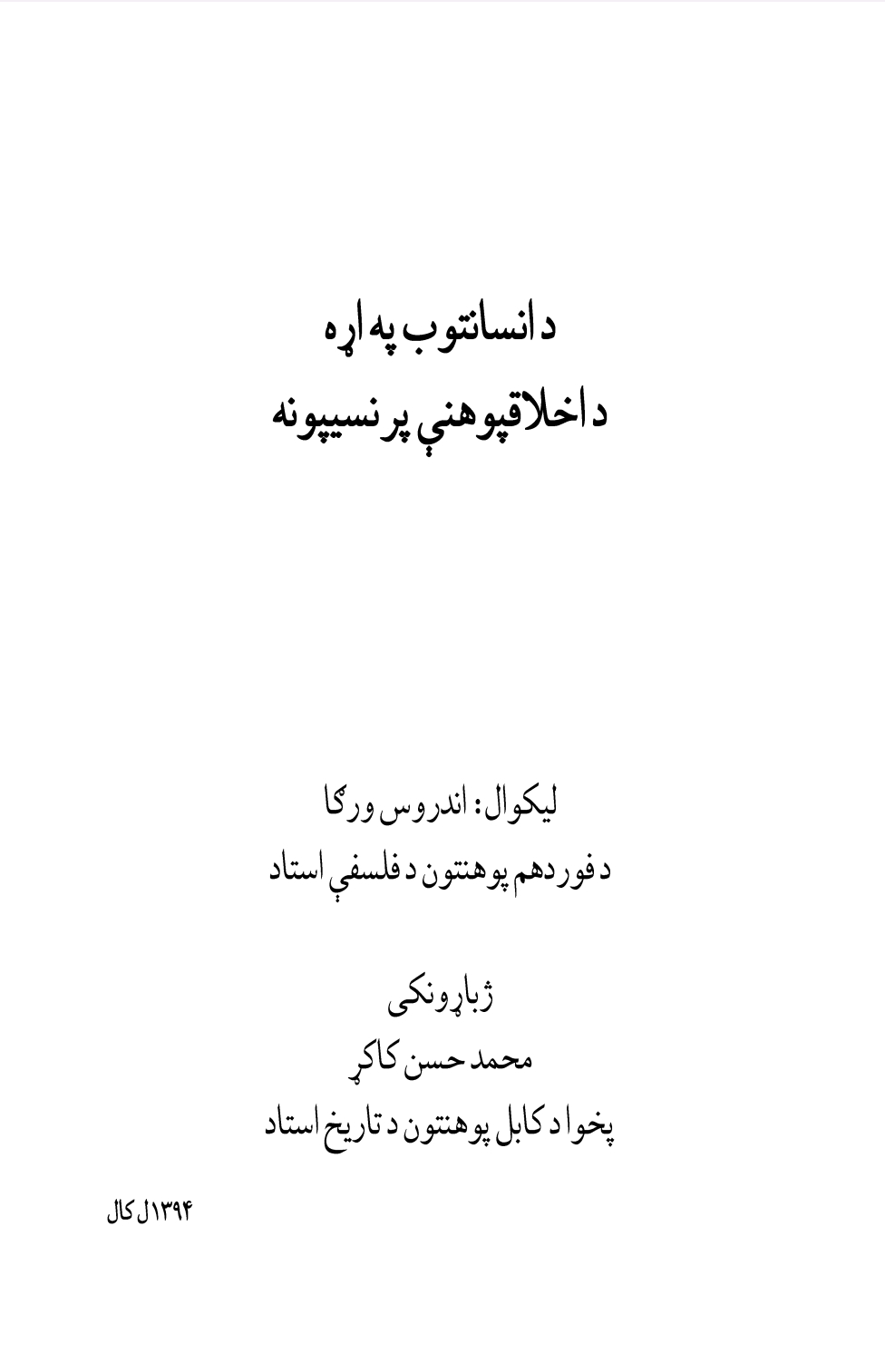 د انسانتوب په اړه اخلاق