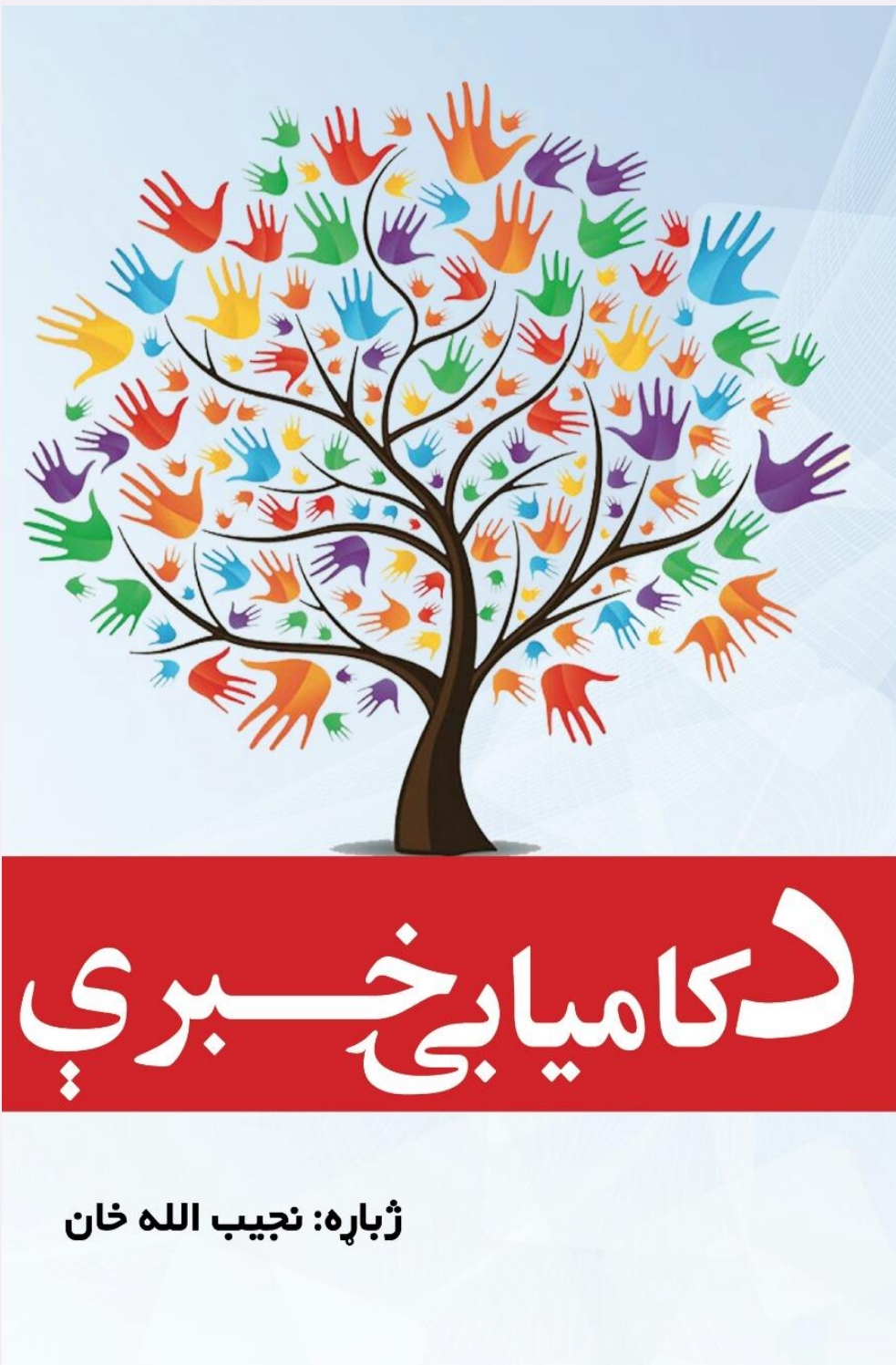 د کاميابى خبرى