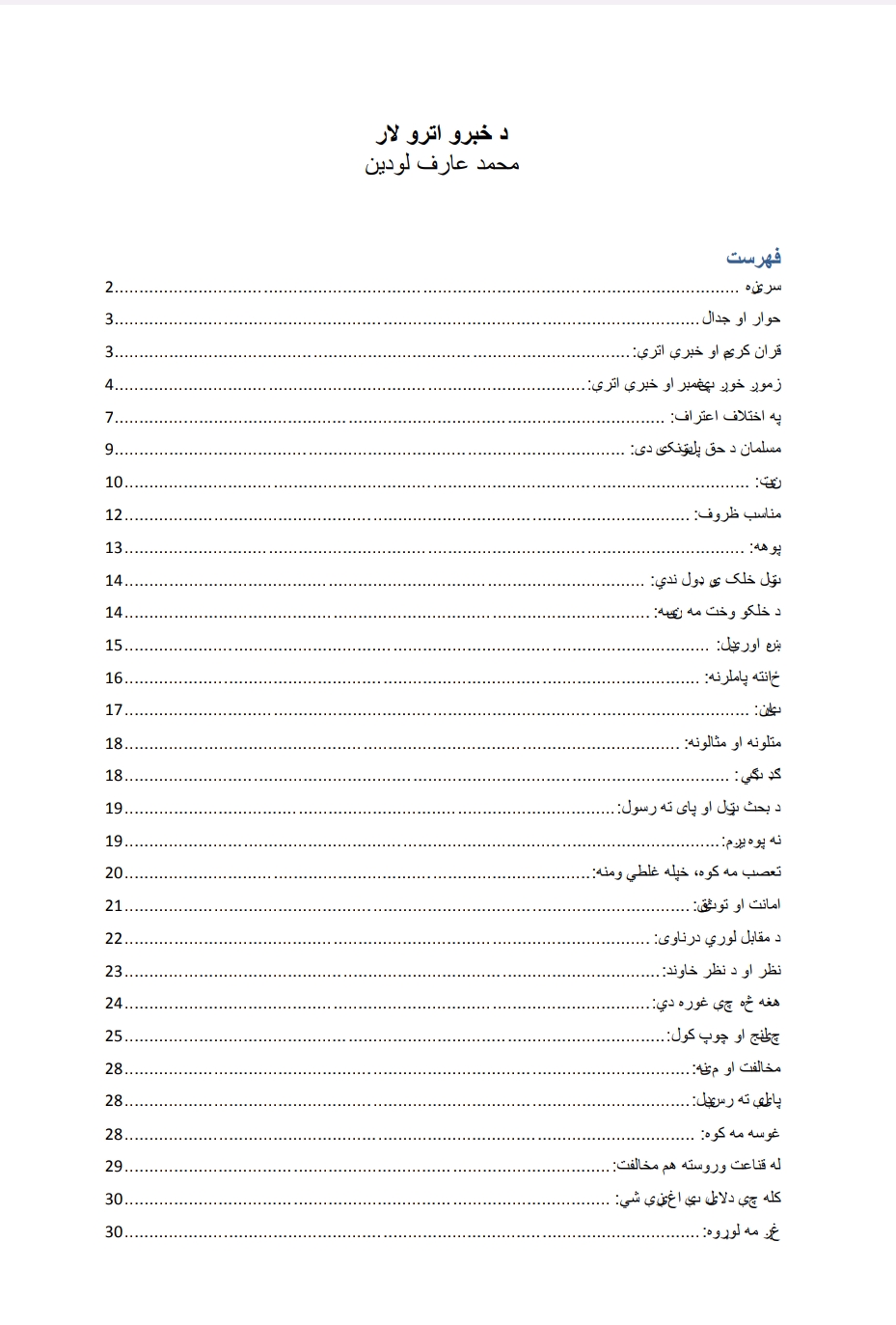 دخبر و اترو لار