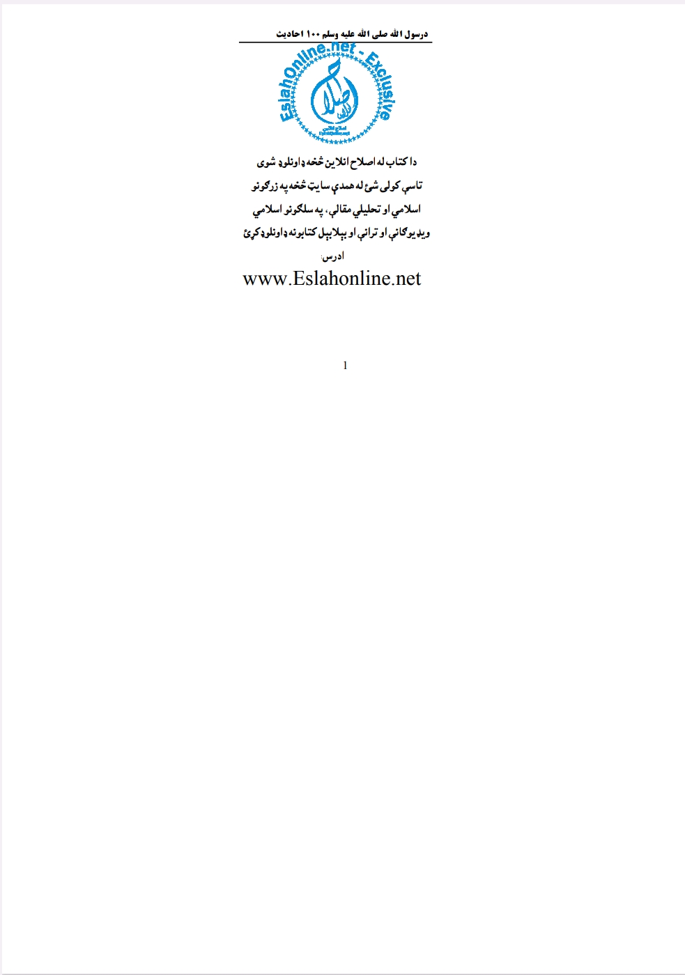 سل حدیثونه