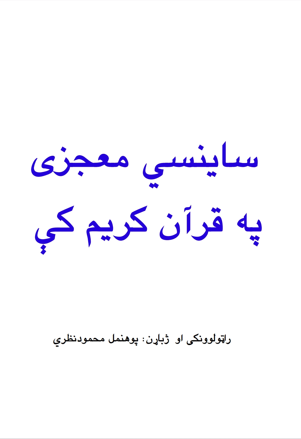 سائنسي معجزې په قرآن کي