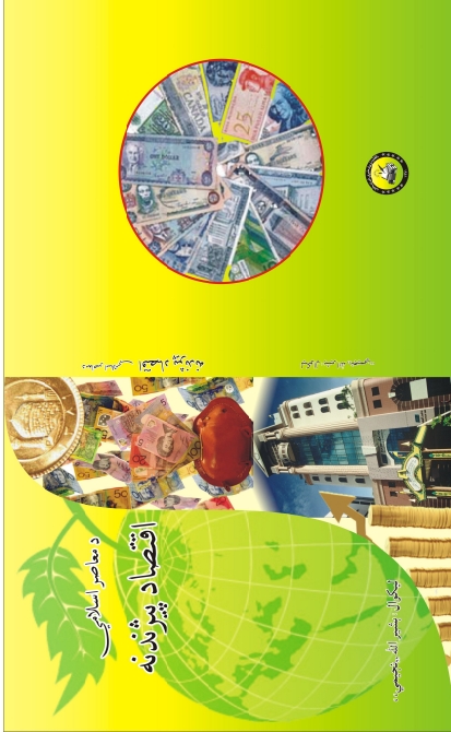 دمعاصر اسلامی اقتصاد پیژندنه