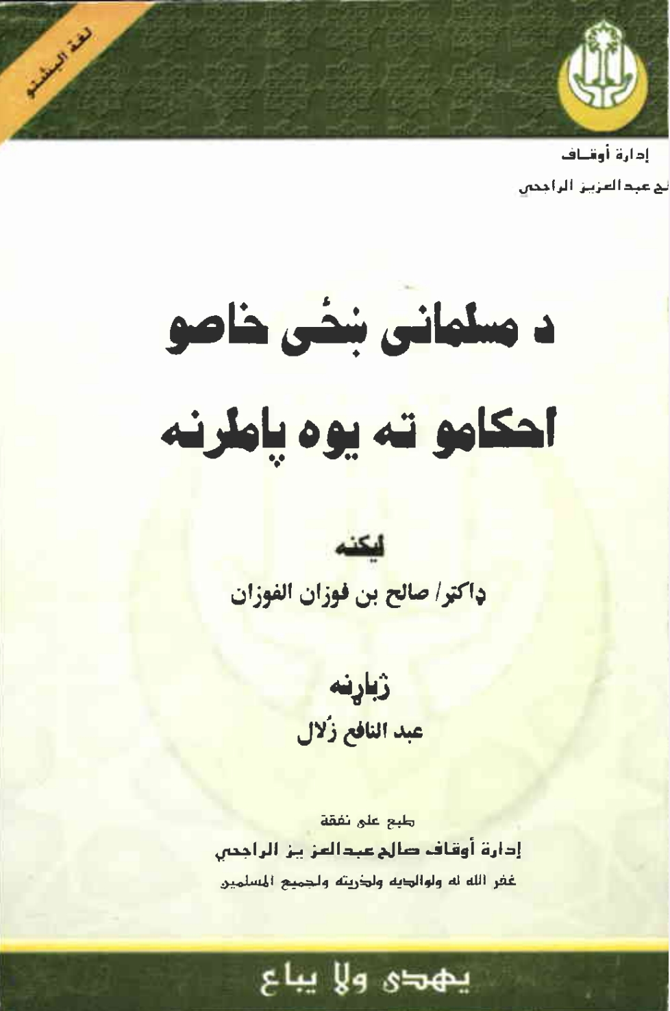 د مسلماني ښځي خاصو احکامو ته یوه پاملرنه